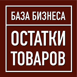 Остатки товаров